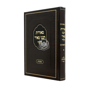 Meoros Rabeinu Meir HaLevi - Moadim Elul Tishrei Volume 1 / מאורות רבנו מאיר הלוי - מועדים אלול תשרי חלק א