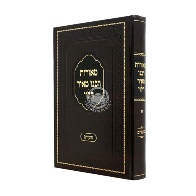 Meoros Rabeinu Meir HaLevi - Moadim Elul Tishrei Volume 1 / מאורות רבנו מאיר הלוי - מועדים אלול תשרי חלק א