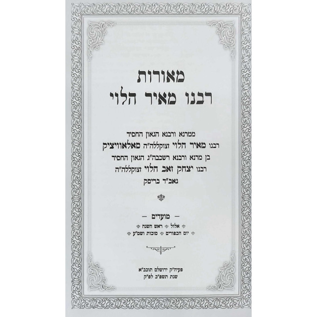 Meoros Rabeinu Meir HaLevi - Moadim Elul Tishrei Volume 1 / מאורות רבנו מאיר הלוי - מועדים אלול תשרי חלק א