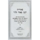 Meoros Rabeinu Meir HaLevi - Moadim Elul Tishrei Volume 1 / מאורות רבנו מאיר הלוי - מועדים אלול תשרי חלק א
