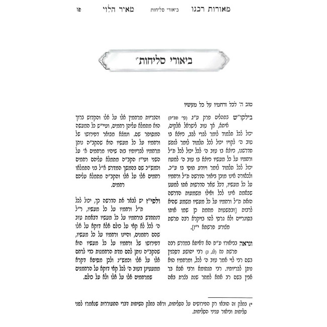Meoros Rabeinu Meir HaLevi - Moadim Elul Tishrei Volume 1 / מאורות רבנו מאיר הלוי - מועדים אלול תשרי חלק א