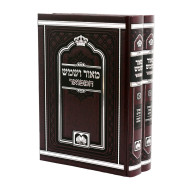 Meor V'Shemesh HaMefuar 2 Volume Set / מאור ושמש המפואר ב כרכים