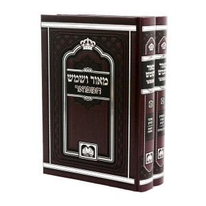 Meor V'Shemesh HaMefuar 2 Volume Set / מאור ושמש המפואר ב כרכים