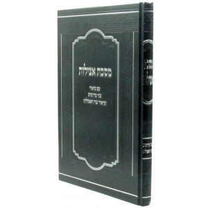 Maseches Atzilus Im Biur Ginzei Meromim / מסכת אצילות עם ביאור גנזי מרומים