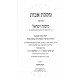 Mesechta Avos Mishnas Yisroel   /  מסכת אבות משנת ישראל