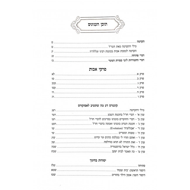 Mesechta Avos Mishnas Yisroel   /  מסכת אבות משנת ישראל