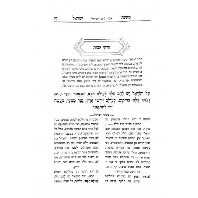 Mesechta Avos Mishnas Yisroel   /  מסכת אבות משנת ישראל