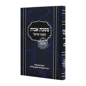 Mesechta Avos Mishnas Yisroel   /  מסכת אבות משנת ישראל