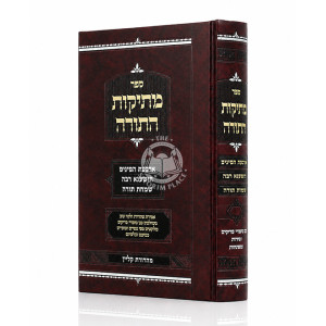 Mesikos HaTorah - Arba Minim - Hoshana Raba - Simchas Torah / מתיקות התורה - ד' מינים - הושענה רבה - שמחת תורה