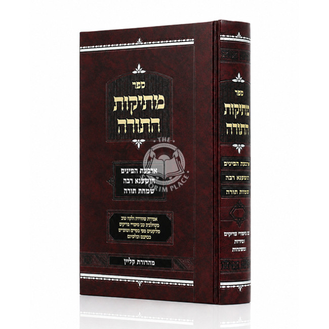 Mesikos HaTorah - Arba Minim - Hoshana Raba - Simchas Torah / מתיקות התורה - ד' מינים - הושענה רבה - שמחת תורה