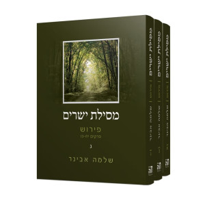 Mesillas Yesharim 3 Volume Set / מסילת ישרים ג כרכים