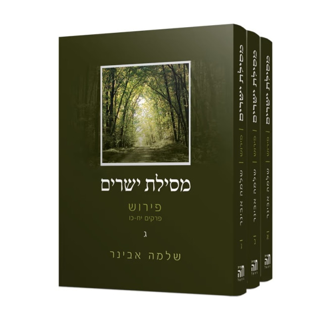 Mesillas Yesharim 3 Volume Set / מסילת ישרים ג כרכים