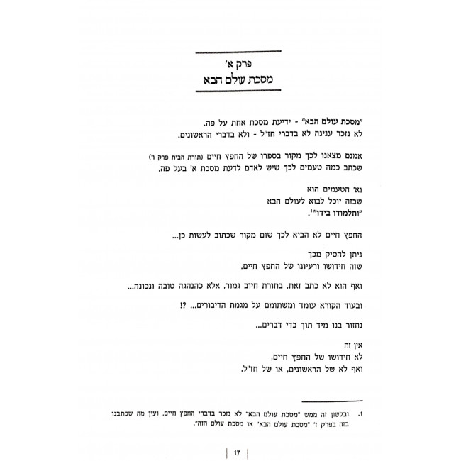 Mesechta Olam Haba - B'Mishnas HaChafetz Chaim / מסכת עולם הבא - במשנת החפץ חיים Mesechta Olam Haba - B'Mishnas HaChafetz Chaim / מסכת עולם הבא - במשנת החפץ חיים