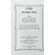 Mesoras Tzuras HaOsiyos - Al Kesivas Stam  /  מסורת צורת האותיות - על כתיבת סת"ם