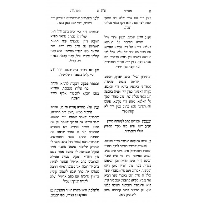 Mesoras Tzuras HaOsiyos - Al Kesivas Stam  /  מסורת צורת האותיות - על כתיבת סת"ם