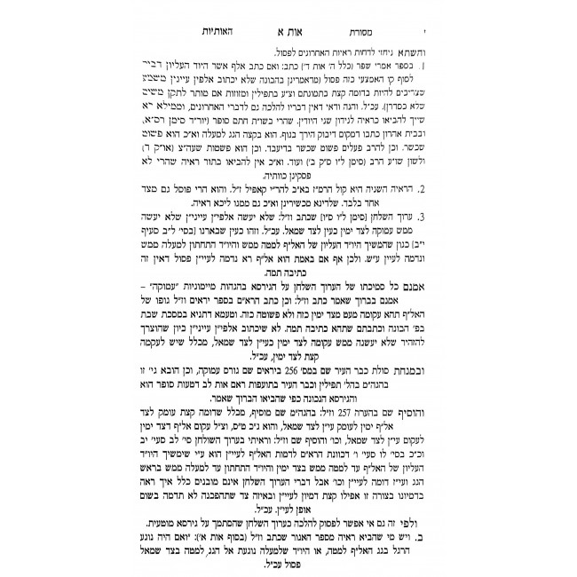 Mesoras Tzuras HaOsiyos - Al Kesivas Stam  /  מסורת צורת האותיות - על כתיבת סת"ם