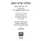 Mesillas Yesharim HaShalem - Seder Vikuach - Seder Perakim / מסילת ישרים השלם - סדר ויכוח - סדר פרקים