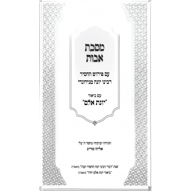 Meseches Avos - Im Pirush HaChossid Rabeinu Yonah M'Girudni / מסכת אבות - עם פירוש החסיד רבינו יונה מגירונדי Meseches Avos - Im Pirush HaChossid Rabeinu Yonah M'Girudni / מסכת אבות - עם פירוש החסיד רבינו יונה מגירונדי