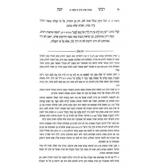 Meseches Avos - Im Pirush HaChossid Rabeinu Yonah M'Girudni / מסכת אבות - עם פירוש החסיד רבינו יונה מגירונדי Meseches Avos - Im Pirush HaChossid Rabeinu Yonah M'Girudni / מסכת אבות - עם פירוש החסיד רבינו יונה מגירונדי