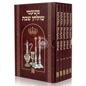 Matamei Shulchan Shabbos Al HaTorah 5 Volume Set / מטעמי שולחן שבת על התורה ה כרכים
