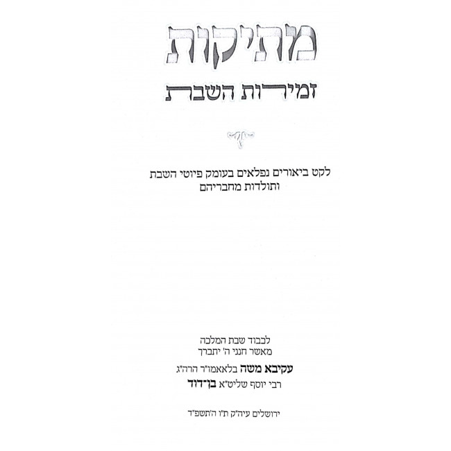 Metikos Zemiros HaShabbos / מתיקות זמירות השבת