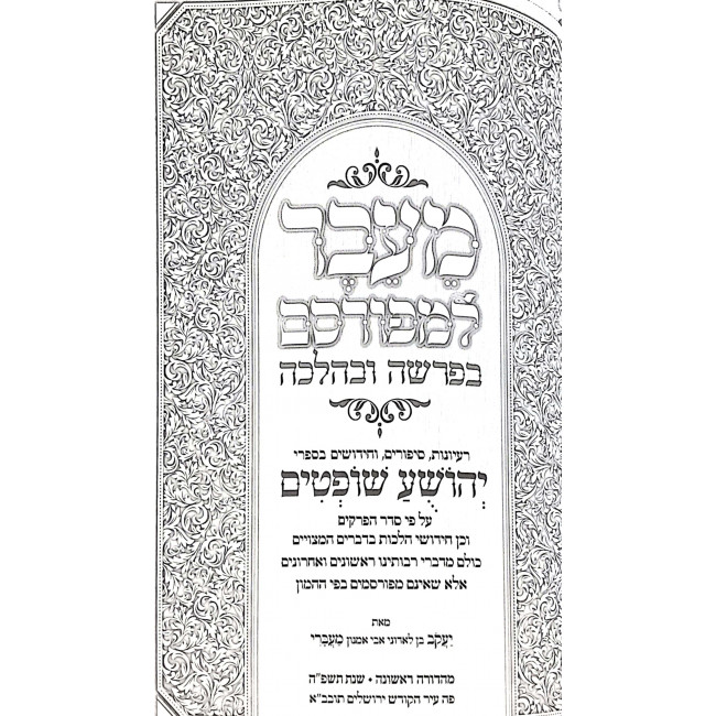 Maiever LeMefursam B'Parsha U'BeHalacha - Yehoshua Shoftim / מעבר למפורסם בפרשה ובהלכה - יהושע שופטים Maiever LeMefursam B'Parsha U'BeHalacha - Yehoshua Shoftim / מעבר למפורסם בפרשה ובהלכה - יהושע שופטים