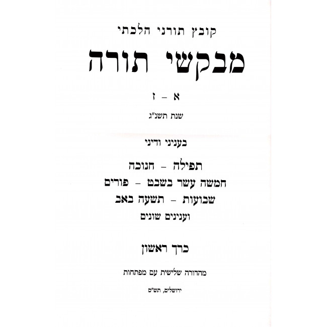 Mevakshei Torah - Yom Tov Tefillah Inyanim / מבקשי תורה יום טוב תפילה ענינים ד כרכים