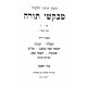 Mevakshei Torah - Yom Tov Tefillah Inyanim / מבקשי תורה יום טוב תפילה ענינים ד כרכים