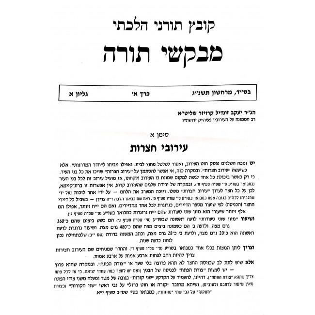 Mevakshei Torah - Yom Tov Tefillah Inyanim / מבקשי תורה יום טוב תפילה ענינים ד כרכים