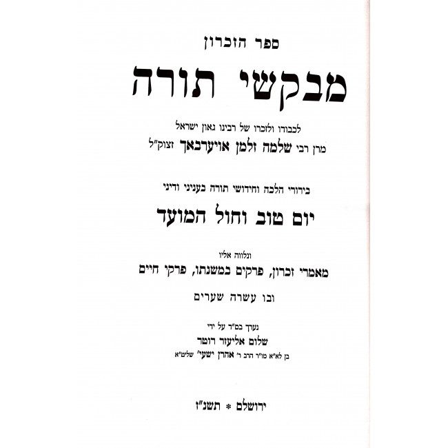 Mevakshei Torah - Yom Tov VeChol Hamoed / מבקשי תורה יום טוב וחול המועד ב כרכים