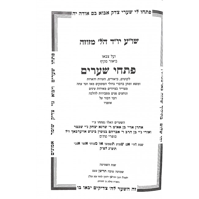 Pischei Shearim Hilchos Mezuzah   /  פתחי שערים הלכות מזוזה