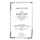 Pischei Shearim Hilchos Mezuzah   /  פתחי שערים הלכות מזוזה