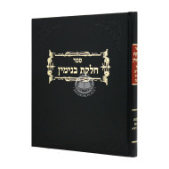 Chelkas Binyamin Mezuzah  / חלקת בנימין מזוזה 