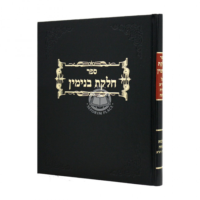 Chelkas Binyamin Mezuzah  / חלקת בנימין מזוזה