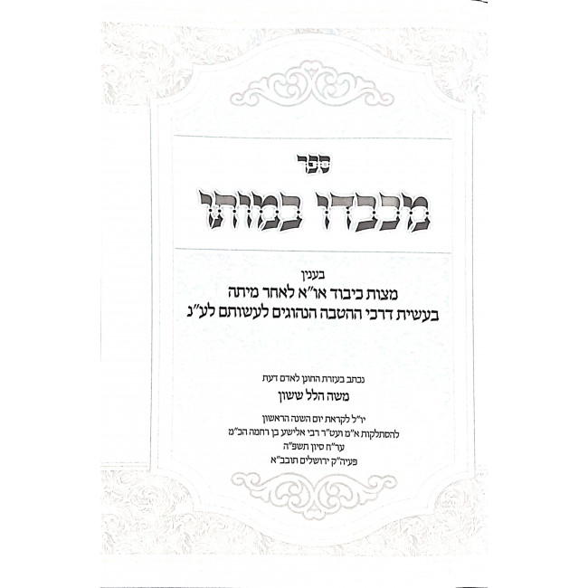 Michabdo B'Moso / מכבדו במותו Michabdo B'Moso / מכבדו במותו
