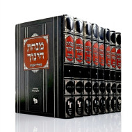 Minchas Chinuch - Bishulei HaMincha 8 Volume Set / מנחת חינוך - בשולי המנחה ח כרכים