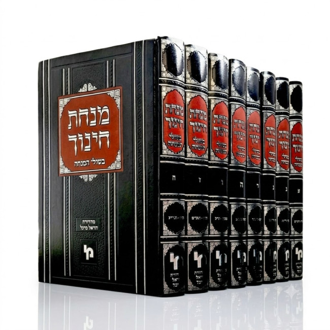 Minchas Chinuch - Bishulei HaMincha 8 Volume Set / מנחת חינוך - בשולי המנחה ח כרכים
