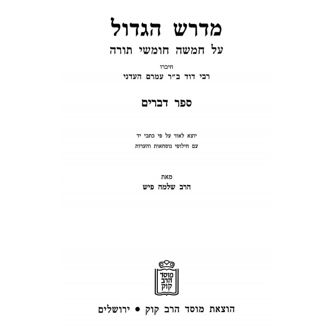 Midrash HaGadol 5 Volume Set / מדרש הגדול ה כרכים Midrash HaGadol 5 Volume Set / מדרש הגדול ה כרכים