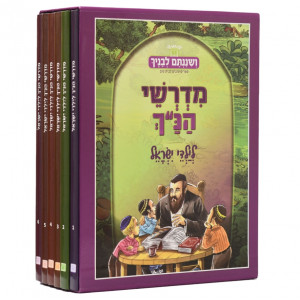 Midreshei Hanach Leyaldei Yisroel / מדרשי הנ"ך לילדי ישראל ו כרכים