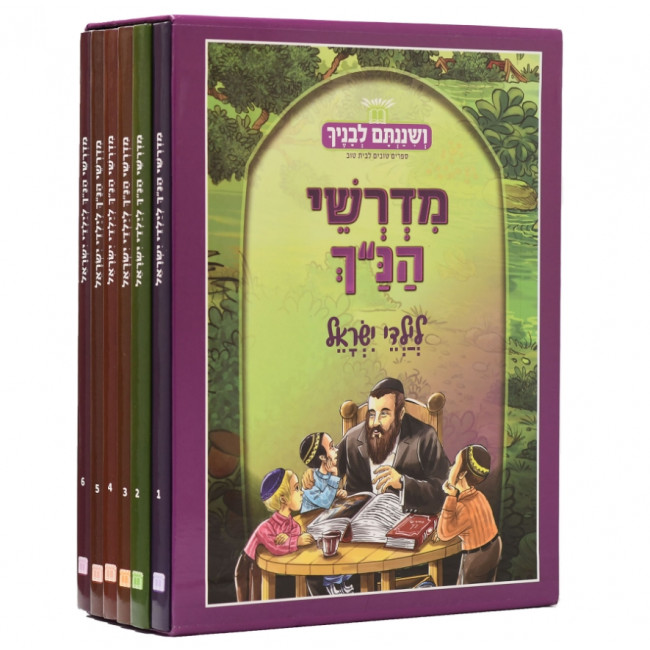 Midreshei Hanach Leyaldei Yisroel / מדרשי הנ"ך לילדי ישראל ו כרכים