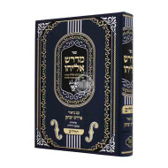 Midrash Eliyahu - Tehillim / מדרש אליהו - תהלים