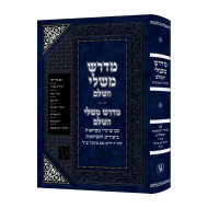 Midrash Mishlei Hasholeim / מדרש משלי השלם