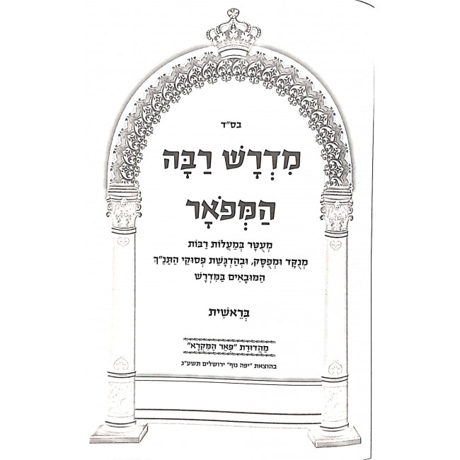 Midrash Raba Hamefuar 3 Volumes / מדרש רבה המפואר ג כרכים