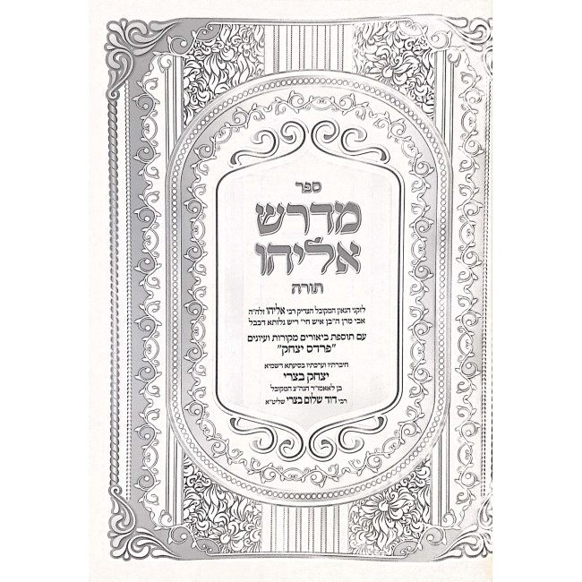 Midrash Eliyahu Im Biur Pardes Yitzchak Al HaTorah  / מדרש אליהו עם באור פרדס יצחק על התורה