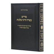 Midrash Asarah Harugei Malchus / מדרש עשרה הרוגי מלכות