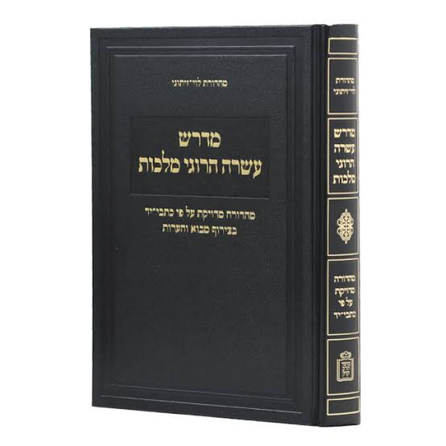 Midrash Asarah Harugei Malchus / מדרש עשרה הרוגי מלכות