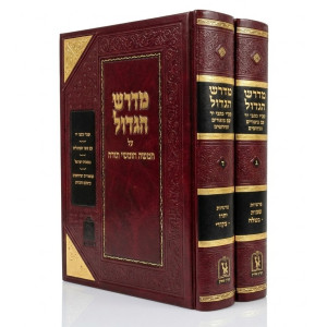 Midrash HaGadol - Shemos 2 Volume Set / מדרש הגדול - שמות ב כרכים