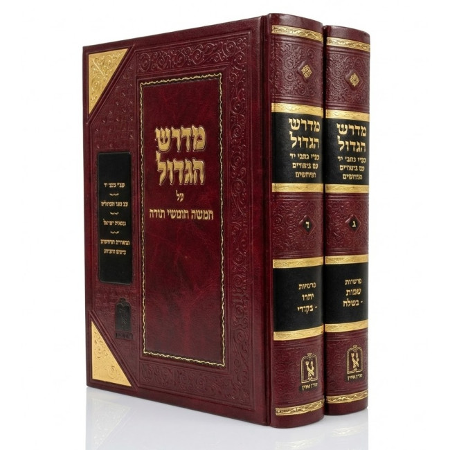 Midrash HaGadol - Shemos 2 Volume Set / מדרש הגדול - שמות ב כרכים
