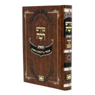 Midrash Raba Meshulav - Bereishis 2 / מדרש רבה משולב - בראשית ב