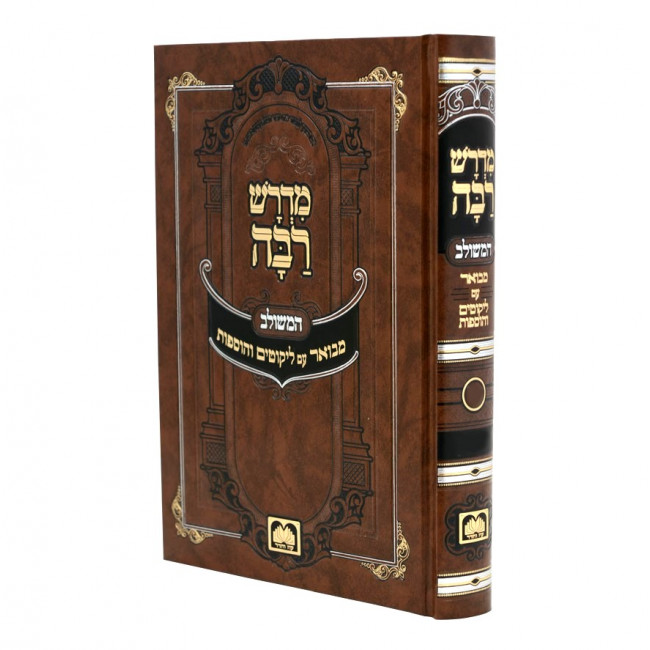 Midrash Raba Meshulav - Bereishis 2 / מדרש רבה משולב - בראשית ב